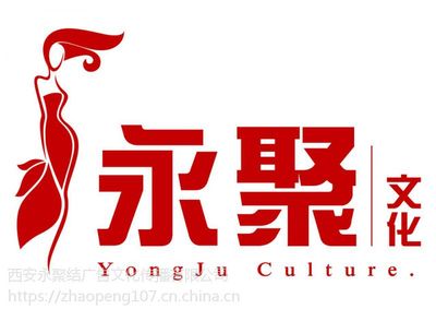西安永聚結策劃 以專業(yè)與創(chuàng)意，點亮每一場精彩活動